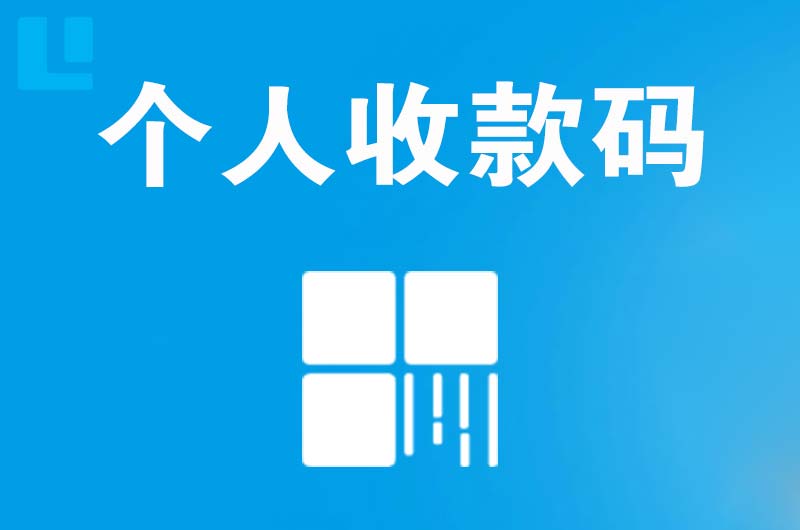 厚街拉卡拉个人收款码