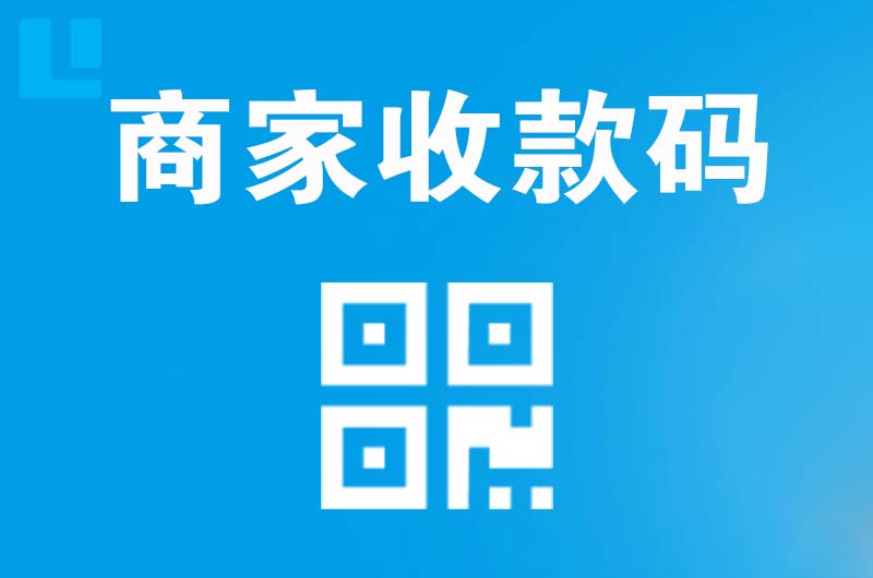厚街拉卡拉商家收款码