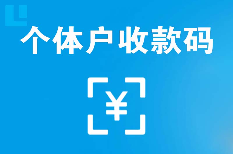 厚街拉卡拉个体户收款码