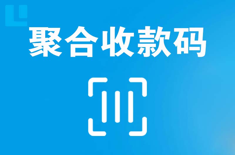 厚街拉卡拉聚合收款码